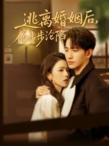 逃离婚姻后，他步步沦陷：深陷泥沼的爱与救赎，情感纠葛的悲歌