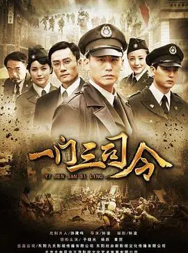 一门三司令 海报