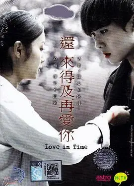 还来得及再爱你 海报