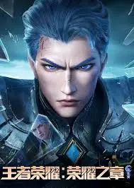 王者荣耀：荣耀之章命运篇 海报