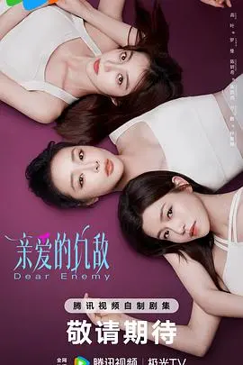 《亲爱的仇敌》：复仇迷局下的爱恨纠葛与人性拷问