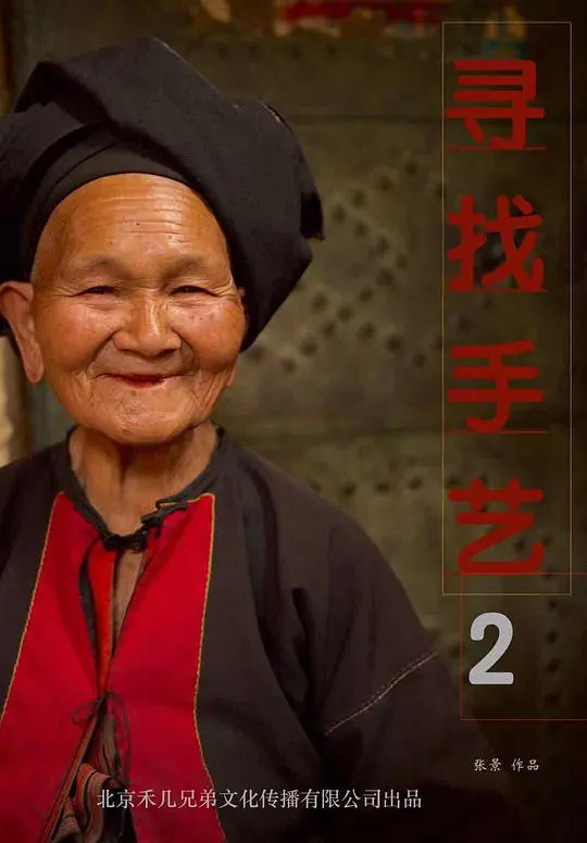 寻找手艺2 海报