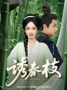 《诱春枝》：欲望与救赎，一场关于人性的深刻探索