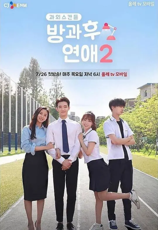 放学后恋爱 第二季 海报