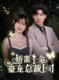 娇蛮千金与霸道总裁：一场心动豪门宠爱之旅