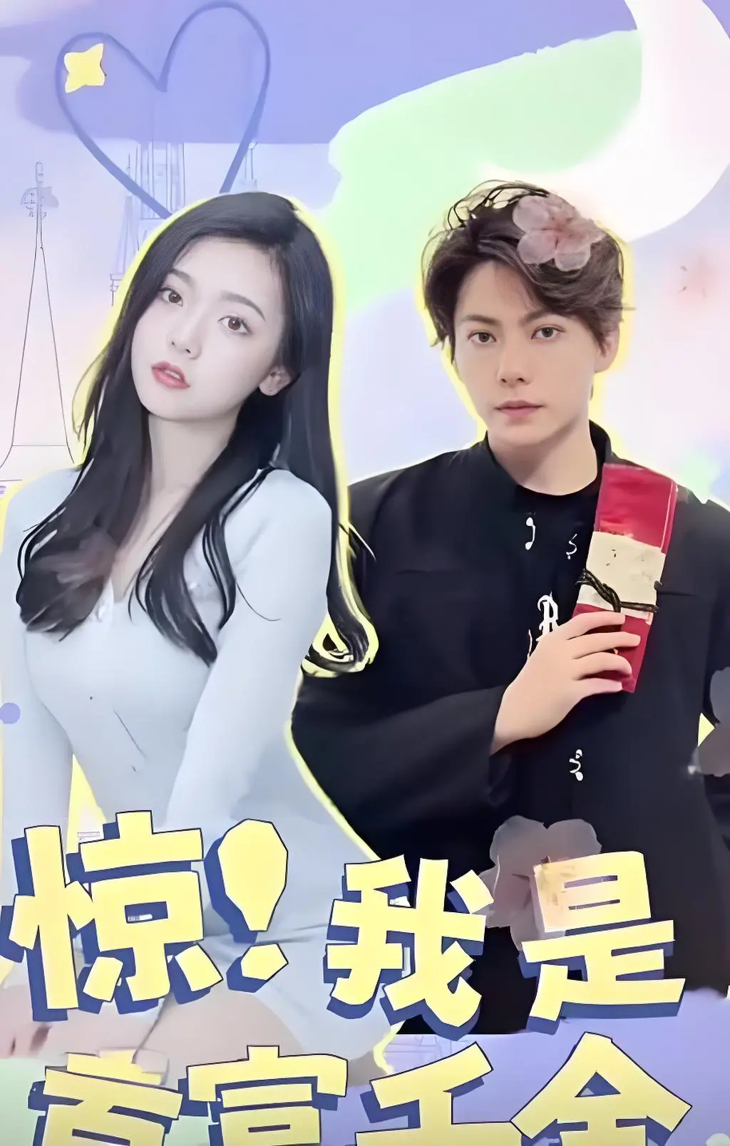 惊！我是首富千金：隐藏身份的秘密与华丽蜕变