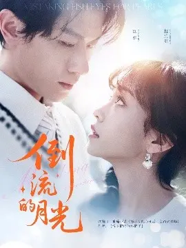 《倒流的月光》：穿越时空的爱恋，一场宿命般的救赎