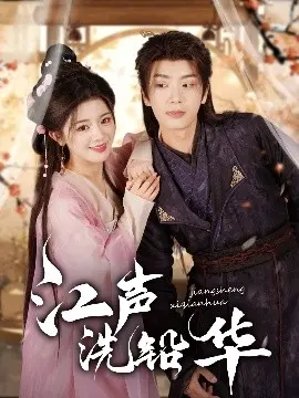 江声洗铅华 海报