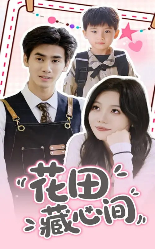花田藏心间：一段穿越时空的唯美爱情与命运纠葛