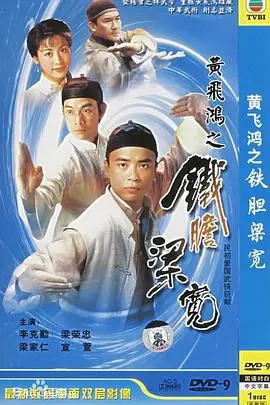 黄飞鸿系列之铁胆梁宽粤语 海报