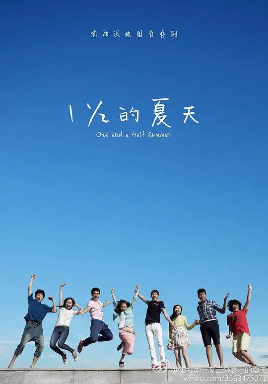 一又二分之一的夏天 海报