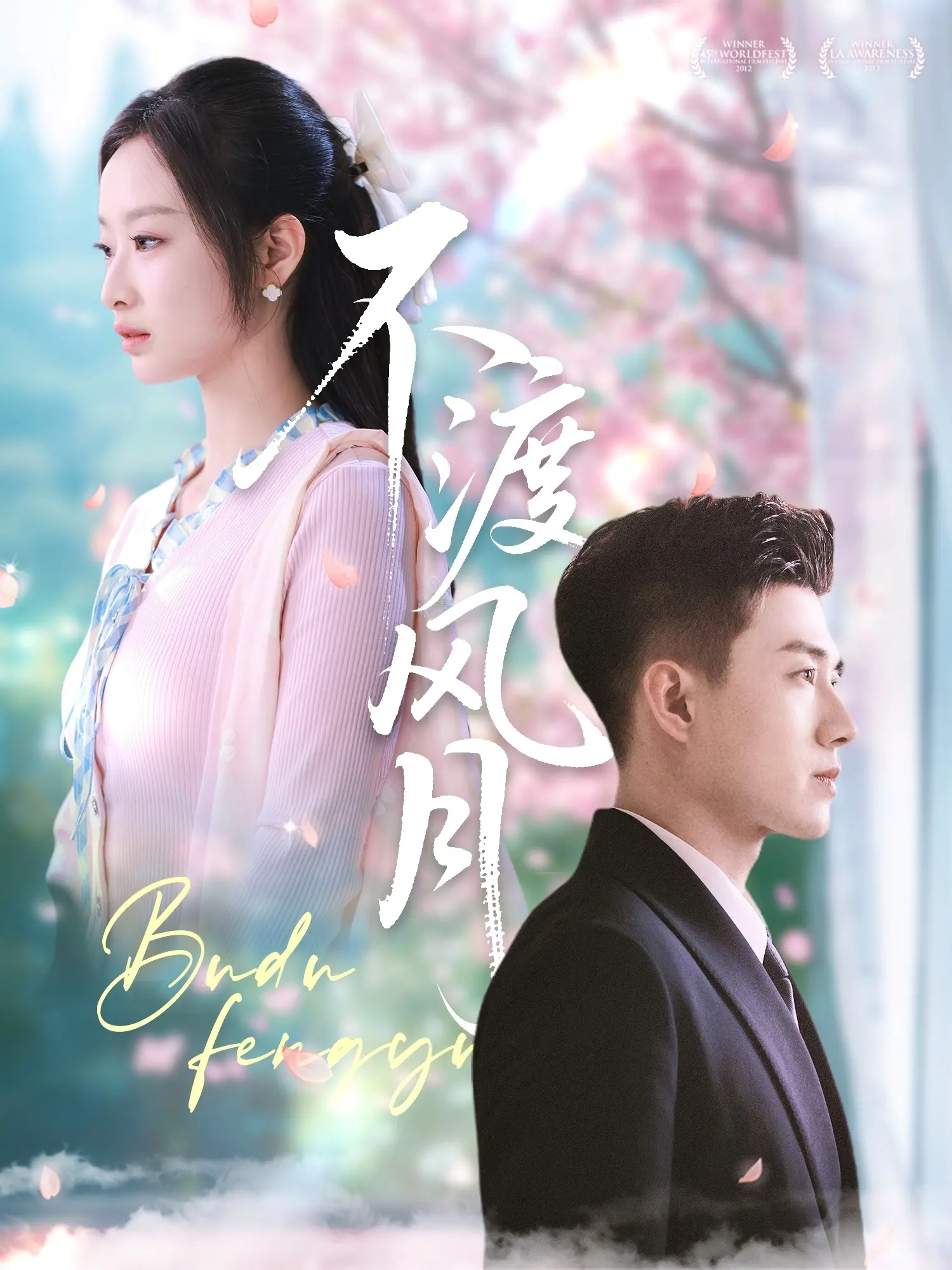 《不渡风月》影评：一场跨越时空的爱恨纠葛