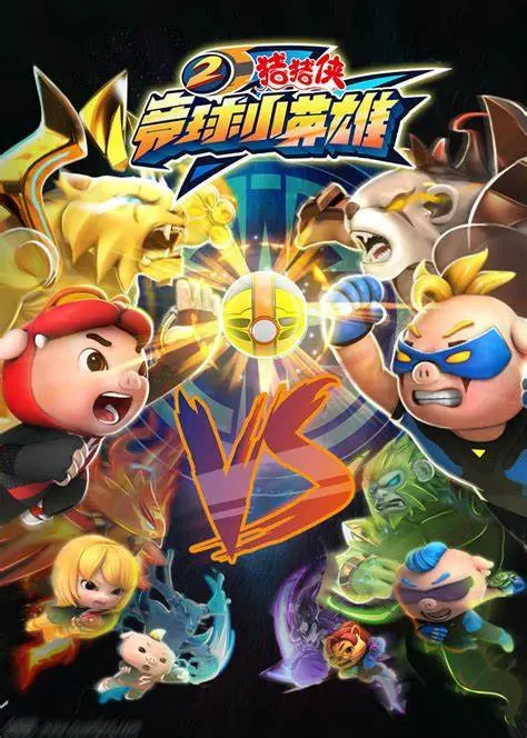 猪猪侠之竞球小英雄 第二季 海报