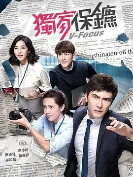 《独家保镖》：一场惊心动魄的保镖与雇主生死对决