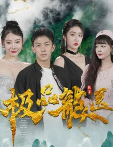 揭秘《极品龙医》：中医天才的传奇冒险之路