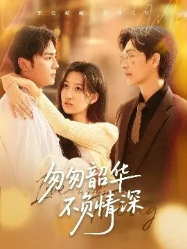 《匆匆韶华不负情深》：青春爱恋与时代洪流的浪漫交响