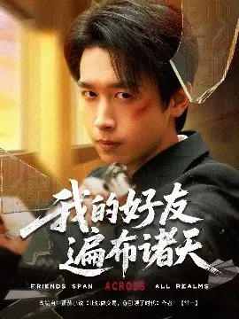 我的好友遍布诸天：一场穿梭时空的友情冒险