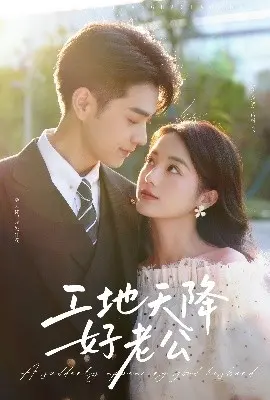 《工地天降好老公》：爱情喜剧中的意外邂逅与甜蜜暴击