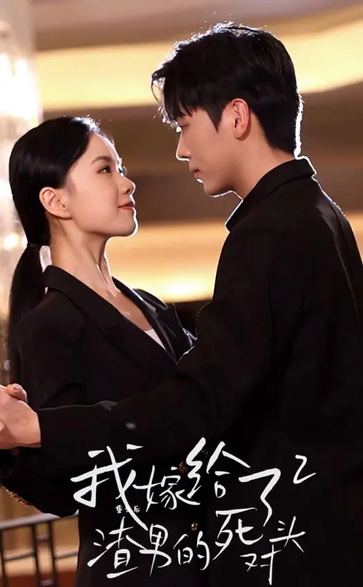 《重生后我嫁给了渣男的死对头2》：逆袭归来，甜宠升级！