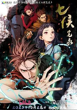 揭秘七侯笔录：一部扣人心弦的悬疑推理之旅