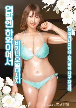 揭秘年底国外比基尼精油按摩：诱惑与放松的极致之旅