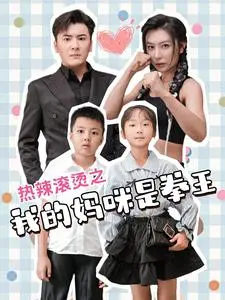 《热辣滚烫》：妈咪拳王追梦路，笑泪齐飞的励志人生！