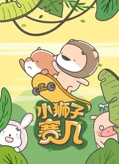 《小狮子赛几 第二季》：热血回归，爆笑冒险新篇章！