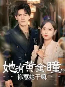 《她有黄金瞳你惹她干嘛》：别惹拥有超能力的女孩！