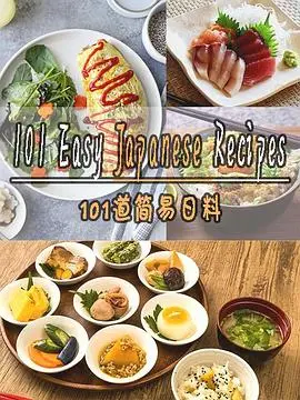 101道简易日料第一季：轻松掌握日式料理的入门指南