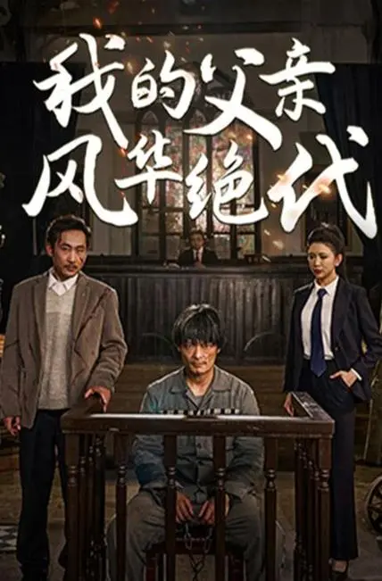 《我的父亲风华绝代》：一部关于爱与责任的感人史诗