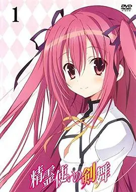 《精灵使的剑舞 特典OVA》：剑与魔法的轻喜剧，不容错过的萌系特典！