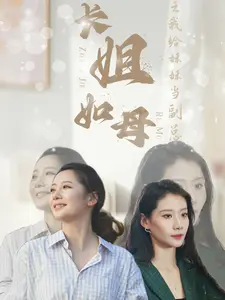 《长姐如母之我给妹妹当副总》：感人至深，姐姐的创业路