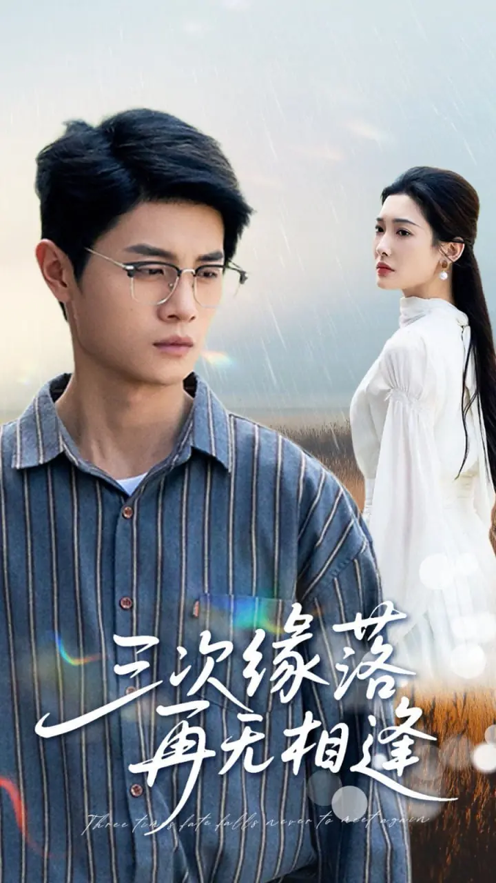 命运轮回与情感诀别：三次缘落再无相逢的都市传奇