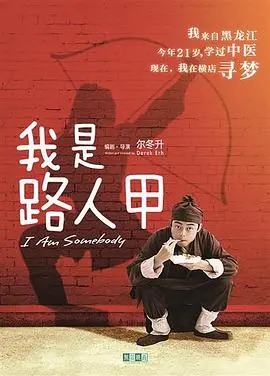 《我是路人甲(2018)》：逐梦横店，演绎真实演员人生