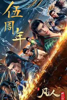 《凡人修仙传：重返天南》：国漫崛起？韩立的修仙路能否再创辉煌？