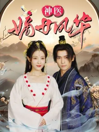 《神医嫡女风华》：逆天改命，腹黑女主的古代复仇爽文指南！