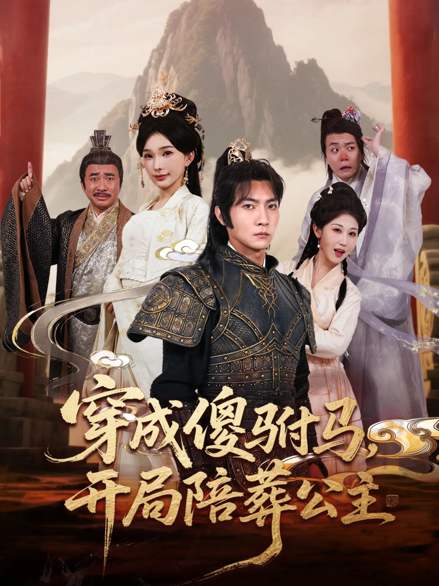 《穿成傻驸马开局陪葬公主》：逆天改命？爆笑or虐恋？古装剧的N种可能！