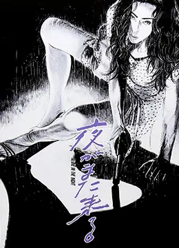 《夜又临》：黑暗降临，谁能打破轮回的诅咒？