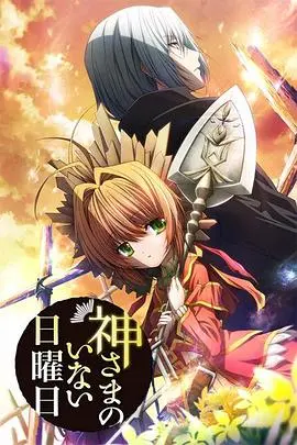 《神不在的星期天》：被神遗弃的世界，少女艾的救赎之旅与人性的微光