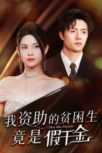 《我资助的贫困生竟是假千金》：反转！善良的背后是人性的考验？