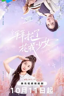 《拜托了，花戎少女》：仙侠少女的成长与守护之歌