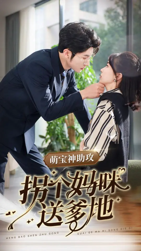 《萌宝神助攻拐个妈咪送爹地》：甜蜜爱情，萌宝来袭！