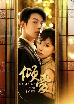 《倾爱》影评：禁忌之恋背后的救赎与挣扎，爱与伦理的拷问