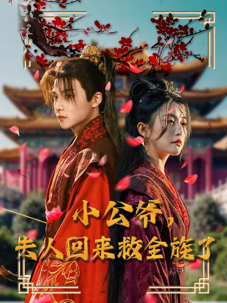 《小公爷夫人回来救全族了》：逆袭爽文，看她如何翻盘改命！