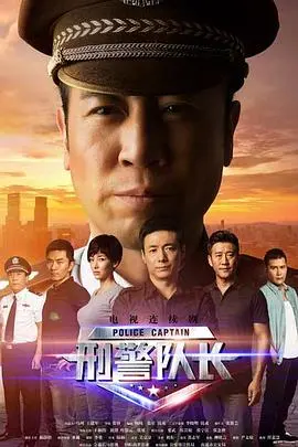 《刑警队长》：硬汉柔情，正义之光，一部触动灵魂的刑侦佳作！