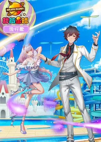 《甜筒星球流行歌》：一场色彩斑斓的音乐冒险，带你重拾童年梦想！