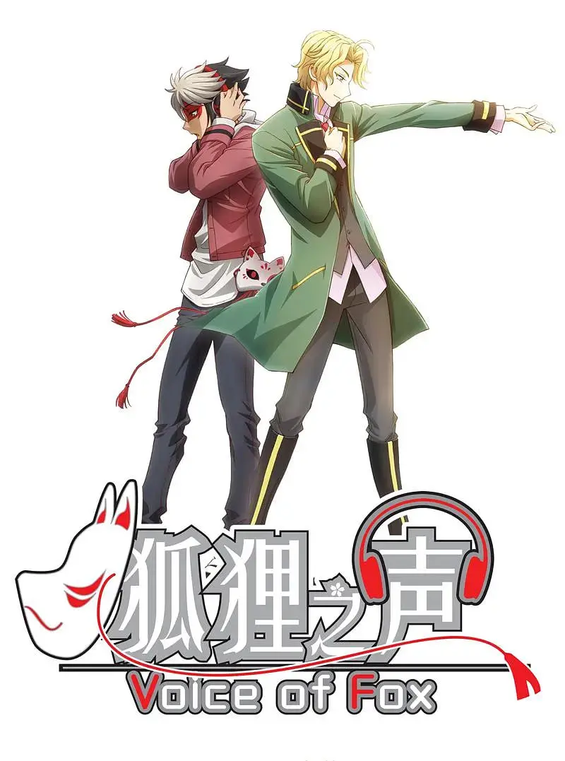 《狐狸之声》：面具下的歌喉，梦想与现实的残酷碰撞 | 影评深度解析