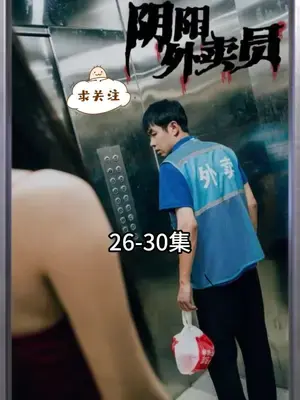 《阴阳外卖员》影评：当奇幻遭遇现实，外卖小哥的另类人生与救赎之路