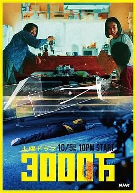 《3000万》：一夜暴富的背后，是人性的考验还是道德的沦丧？金钱与良知的抉择！