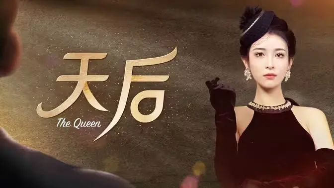 《天后》：追逐梦想的代价与母女亲情的救赎，一曲关于选择与牺牲的动人悲歌